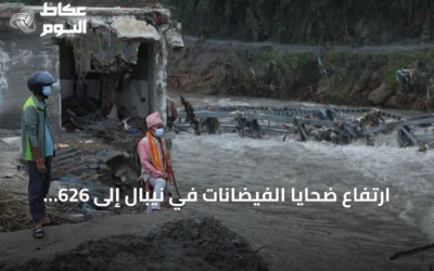 ارتفاع ضحايا الفيضانات في نيبال إلى 626 قتيلاً وتقدير احتياجات إعادة الإعمار بمليارات الدولارات