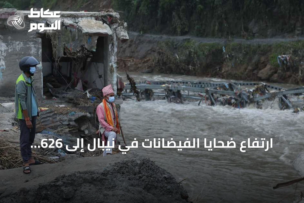 ارتفاع ضحايا الفيضانات في نيبال إلى 626 قتيلاً وتقدير احتياجات إعادة الإعمار بمليارات الدولارات