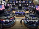 تراجع الأسهم الأمريكية أسبوعياً مع صعود الأسواق الأوروبية والآسيوية