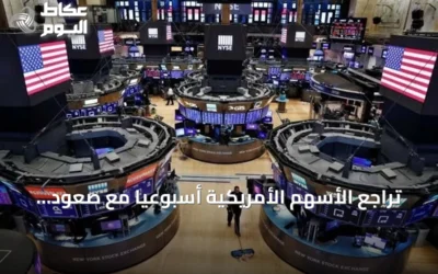 تراجع الأسهم الأمريكية أسبوعياً مع صعود الأسواق الأوروبية والآسيوية