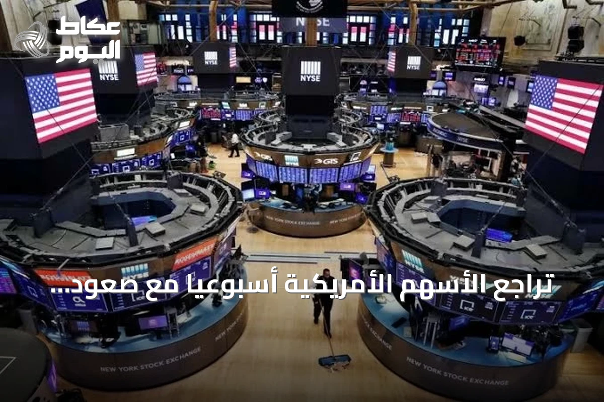 تراجع الأسهم الأمريكية أسبوعياً مع صعود الأسواق الأوروبية والآسيوية