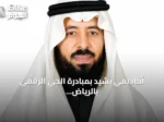 أكاديمي يشيد بمبادرة الحي الرقمي بالرياض بوصفها رائدة عالمياً ونقلة نوعية للاقتصاد