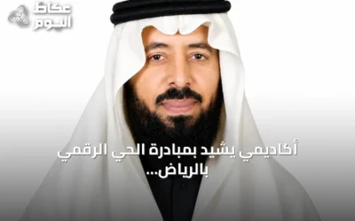 أكاديمي يشيد بمبادرة الحي الرقمي بالرياض بوصفها رائدة عالمياً ونقلة نوعية للاقتصاد