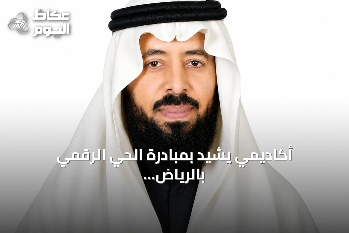 أكاديمي يشيد بمبادرة الحي الرقمي بالرياض بوصفها رائدة عالمياً ونقلة نوعية للاقتصاد