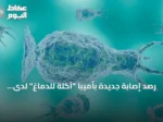 رصد إصابة جديدة بأميبا “آكلة للدماغ” لدى مراهق في كارولينا الشمالية