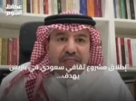 إطلاق مشروع ثقافي سعودي في باريس يهدف لنشر التراث الحضاري للمملكة