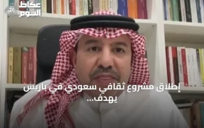 إطلاق مشروع ثقافي سعودي في باريس يهدف لنشر التراث الحضاري للمملكة