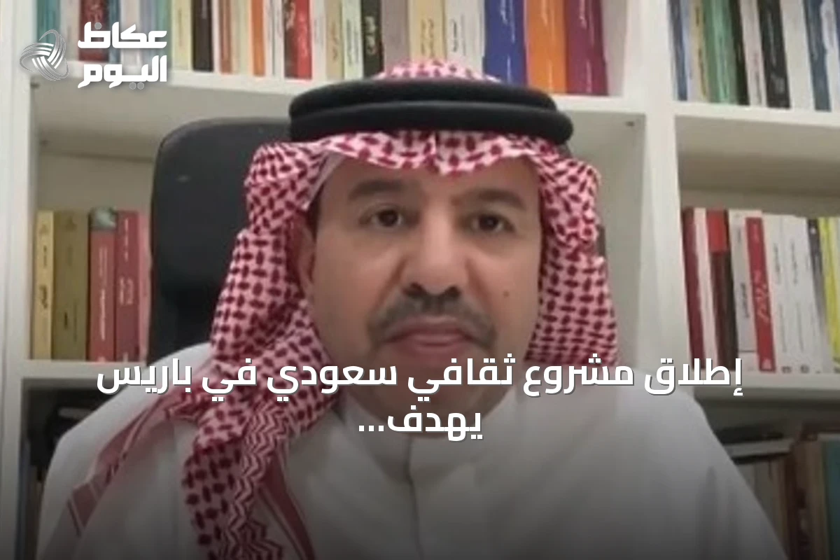 إطلاق مشروع ثقافي سعودي في باريس يهدف لنشر التراث الحضاري للمملكة