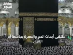 ملتقى أبحاث الحج والعمرة بجامعة أم القرى يسلط الضوء على تقنيات الذكاء الاصطناعي لخدمة ضيوف الرحمن