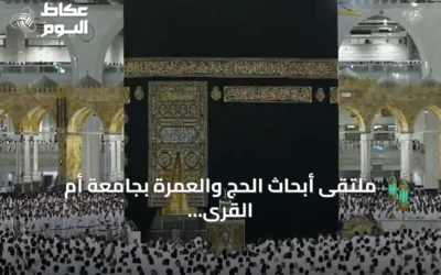 ملتقى أبحاث الحج والعمرة بجامعة أم القرى يسلط الضوء على تقنيات الذكاء الاصطناعي لخدمة ضيوف الرحمن