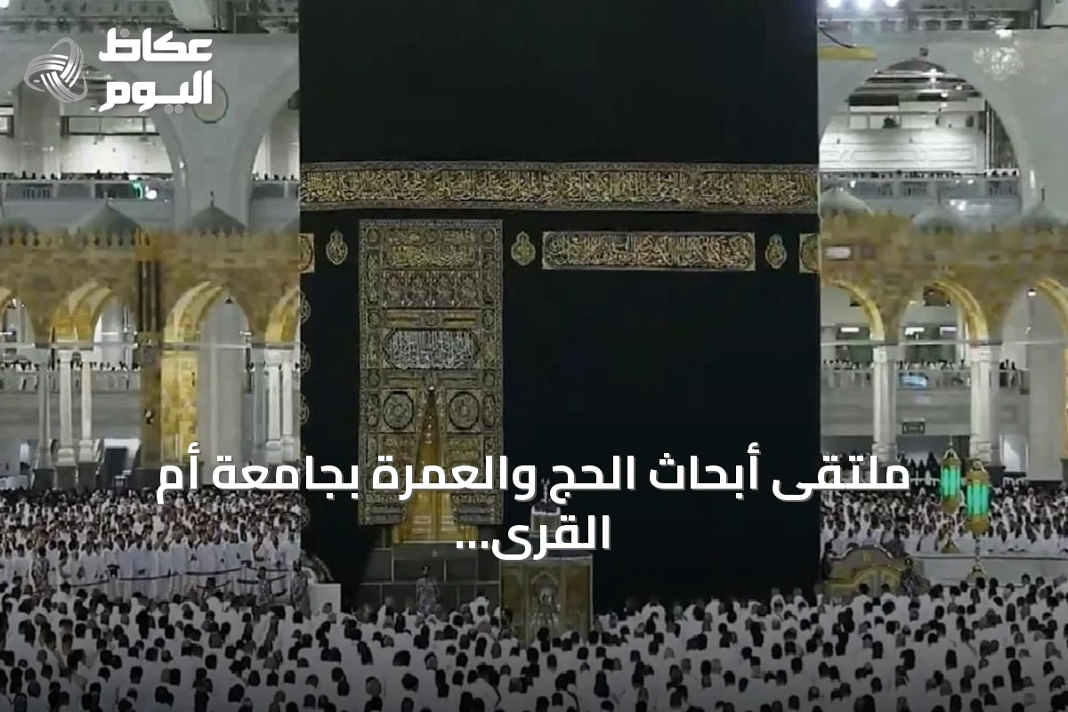 ملتقى أبحاث الحج والعمرة بجامعة أم القرى يسلط الضوء على تقنيات الذكاء الاصطناعي لخدمة ضيوف الرحمن