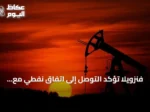 فنزويلا تؤكد التوصل إلى اتفاق نفطي مع الولايات المتحدة يهدف لتطوير 17 حقلاً استراتيجياً