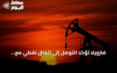 فنزويلا تؤكد التوصل إلى اتفاق نفطي مع الولايات المتحدة يهدف لتطوير 17 حقلاً استراتيجياً