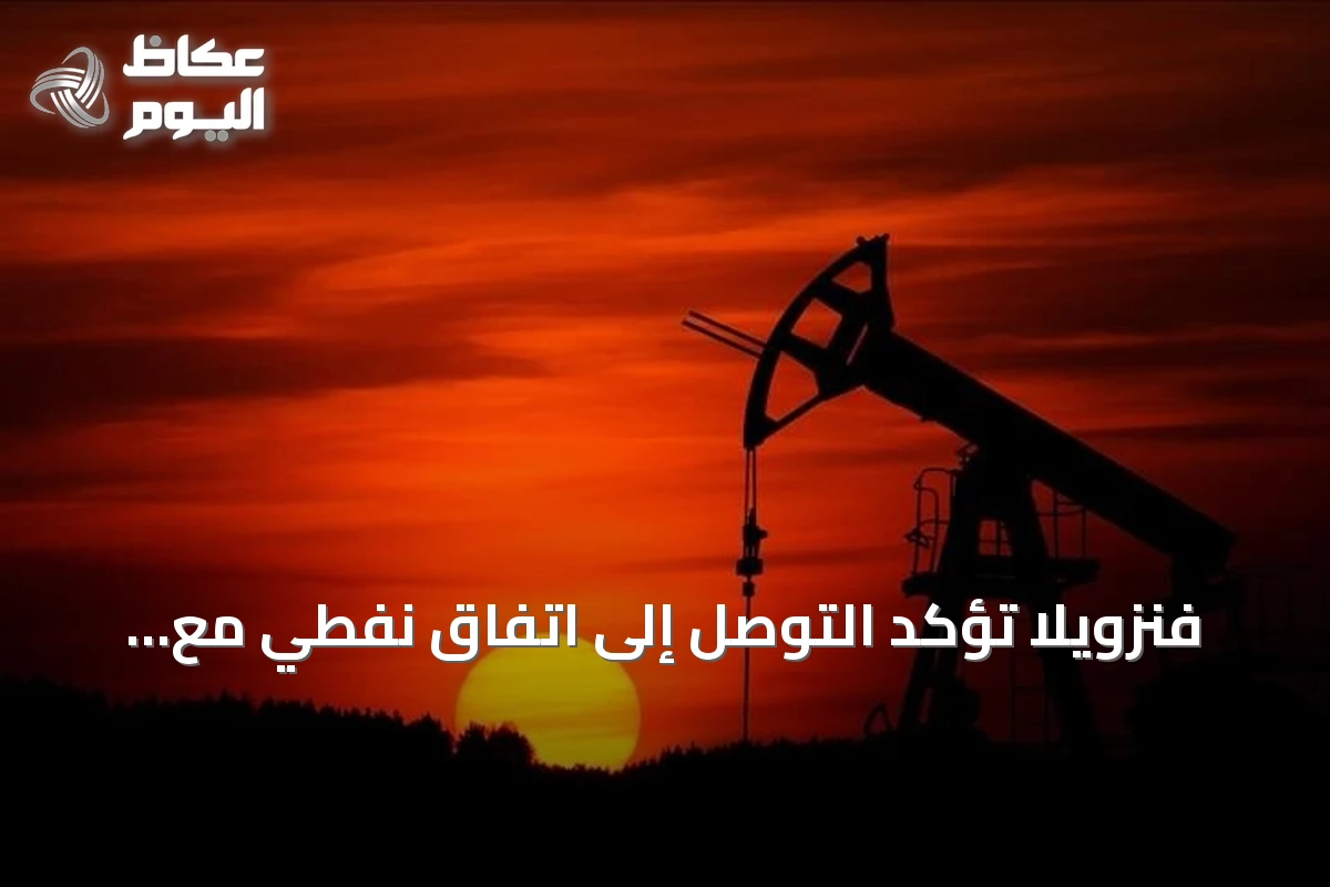 فنزويلا تؤكد التوصل إلى اتفاق نفطي مع الولايات المتحدة يهدف لتطوير 17 حقلاً استراتيجياً