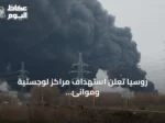 روسيا تعلن استهداف مراكز لوجستية وموانئ استراتيجية في أوكرانيا
