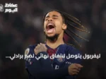 ليفربول يتوصل لاتفاق نهائي لضم برادلي باركولا من باريس سان جرمان