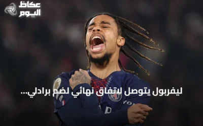 ليفربول يتوصل لاتفاق نهائي لضم برادلي باركولا من باريس سان جرمان