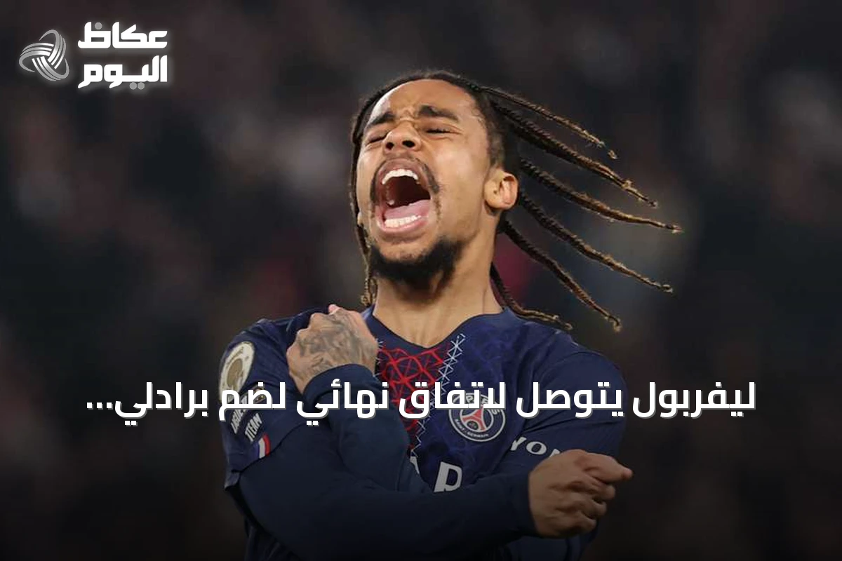 ليفربول يتوصل لاتفاق نهائي لضم برادلي باركولا من باريس سان جرمان