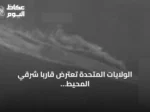 الولايات المتحدة تعترض قاربًا شرقي المحيط الهادئ وتغرقه بدعوى دعم تهريب المخدرات