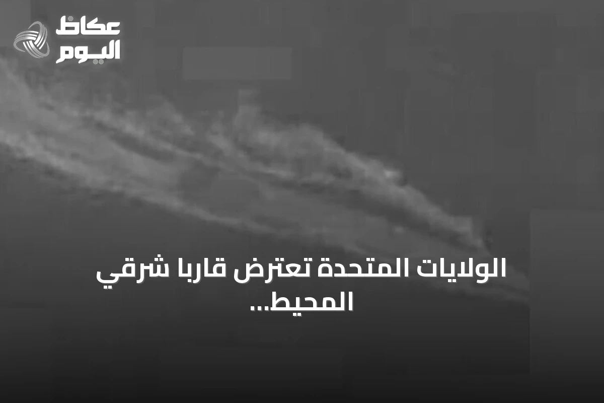 الولايات المتحدة تعترض قاربًا شرقي المحيط الهادئ وتغرقه بدعوى دعم تهريب المخدرات