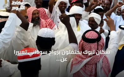 سكان تبوك يحتفلون بزواج سوداني تعبيراً عن الوفاء والتقدير