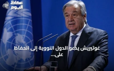 غوتيريش يدعو الدول النووية إلى الحفاظ على وقف التجارب وتفعيل معاهدة الحظر الشامل