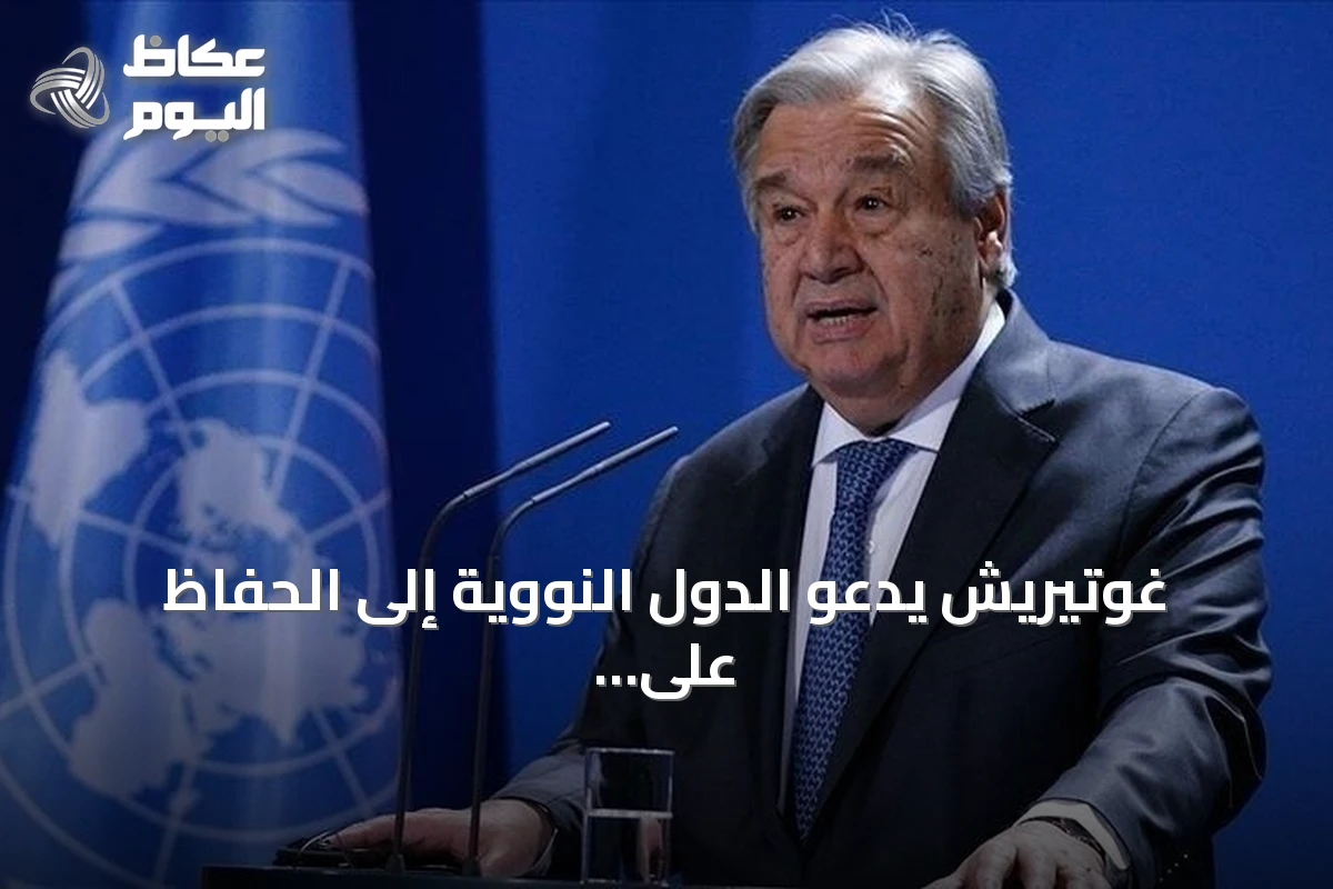 غوتيريش يدعو الدول النووية إلى الحفاظ على وقف التجارب وتفعيل معاهدة الحظر الشامل