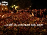 النرويج تفقد ملكها هارالد بعد أكثر من ثلاثين سنة على العرش