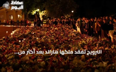 النرويج تفقد ملكها هارالد بعد أكثر من ثلاثين سنة على العرش