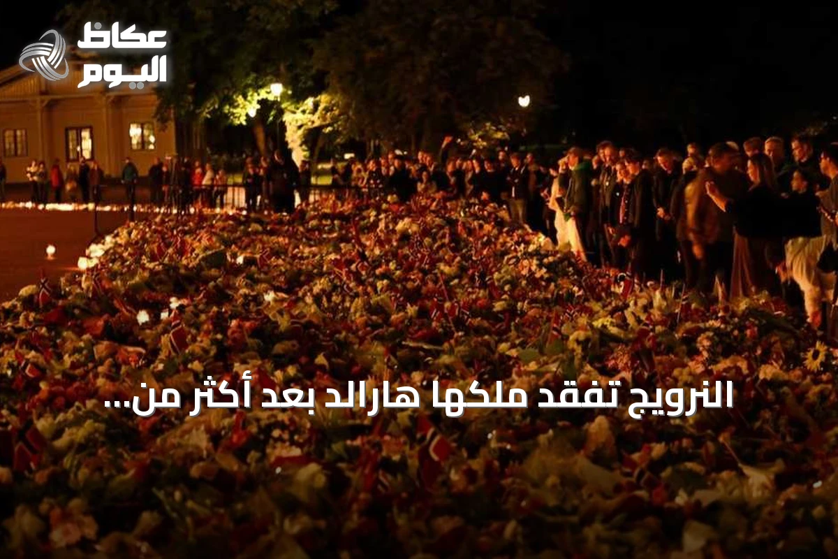 النرويج تفقد ملكها هارالد بعد أكثر من ثلاثين سنة على العرش