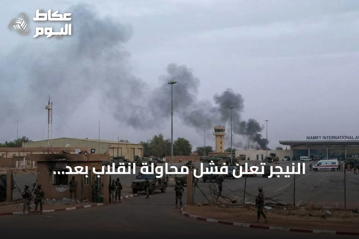 النيجر تعلن فشل محاولة انقلاب بعد اشتباكات مسلحة في نيامي