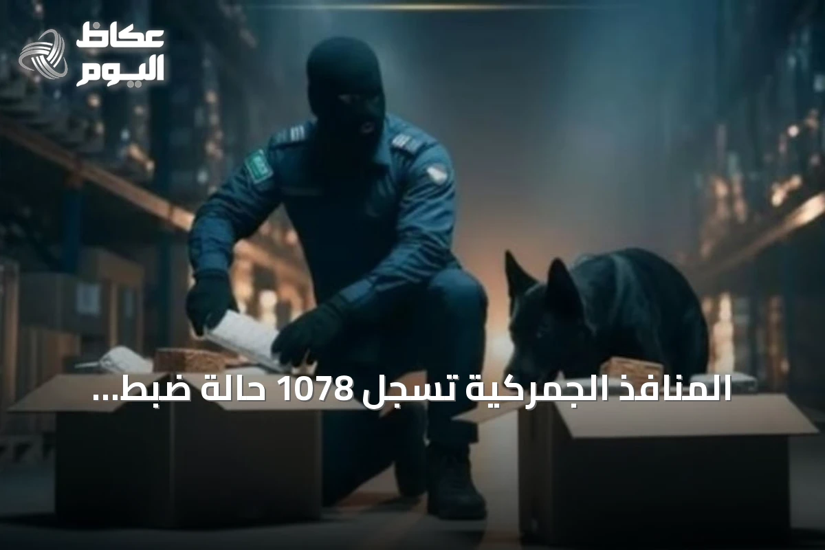 المنافذ الجمركية تسجل 1078 حالة ضبط لممنوعات خلال أسبوع