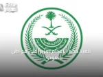 تنفيذ حكم الإعدام تعزيرًا على مواطن سعودي بتهمة ترويج الحشيش في المدينة المنورة