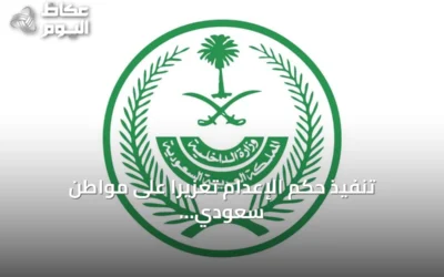 تنفيذ حكم الإعدام تعزيرًا على مواطن سعودي بتهمة ترويج الحشيش في المدينة المنورة