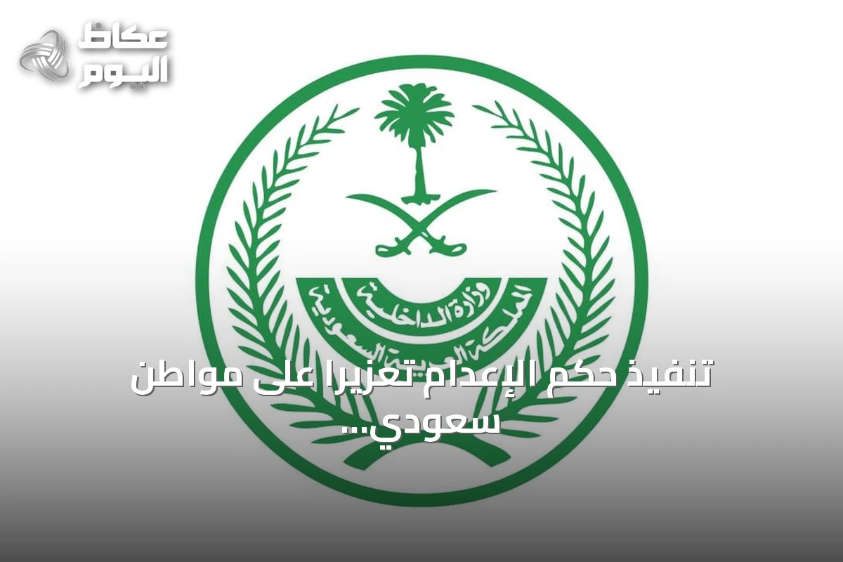 تنفيذ حكم الإعدام تعزيرًا على مواطن سعودي بتهمة ترويج الحشيش في المدينة المنورة