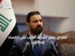 العراق يعلن تشديد الحرب على الفساد ويطلق استراتيجية النزاهة حتى 2030