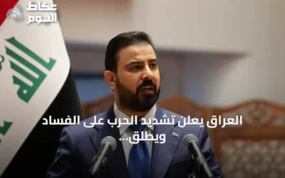 العراق يعلن تشديد الحرب على الفساد ويطلق استراتيجية النزاهة حتى 2030