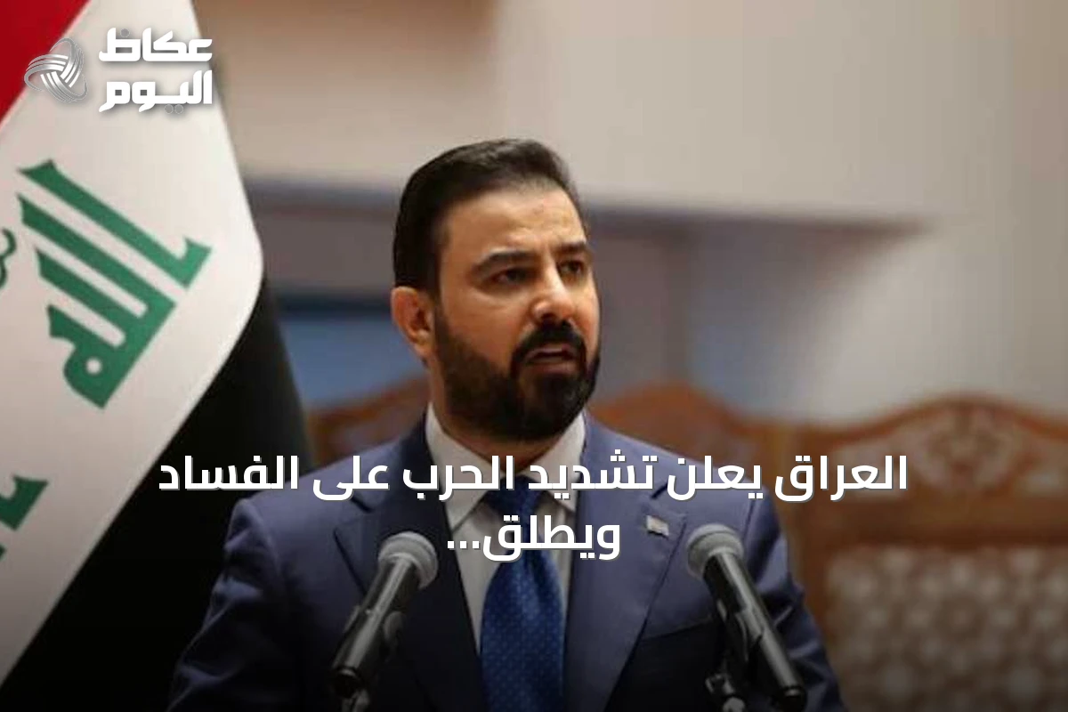 العراق يعلن تشديد الحرب على الفساد ويطلق استراتيجية النزاهة حتى 2030