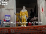 منظمة الصحة العالمية تسجل 2786 حالة وفاة و5794 إصابة مؤكدة بإيبولا في الكونغو الديمقراطية