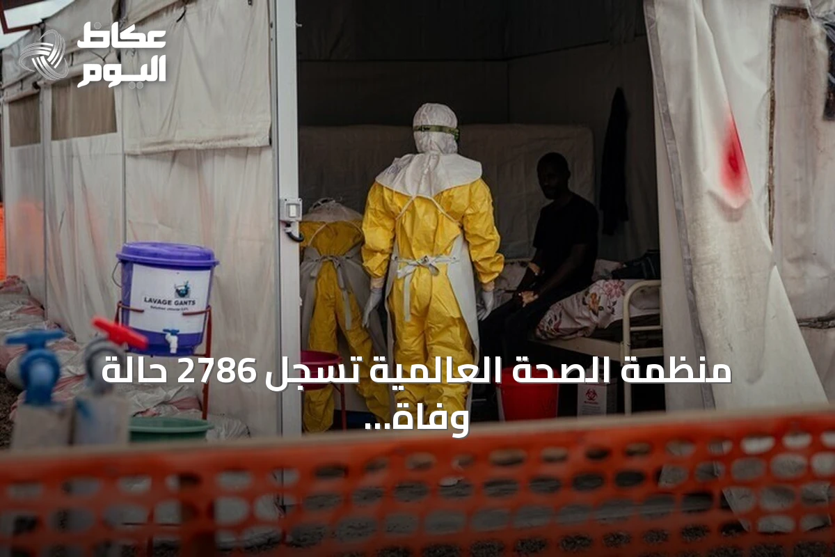 منظمة الصحة العالمية تسجل 2786 حالة وفاة و5794 إصابة مؤكدة بإيبولا في الكونغو الديمقراطية