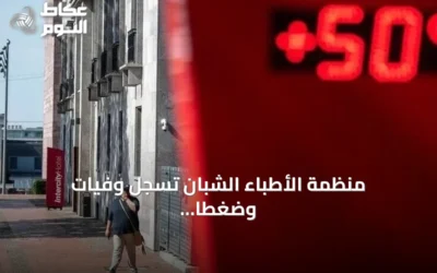 منظمة الأطباء الشبان تُسجل وفيات وضغطًا غير مسبوق بالمستشفيات التونسية بسبب موجة الحر