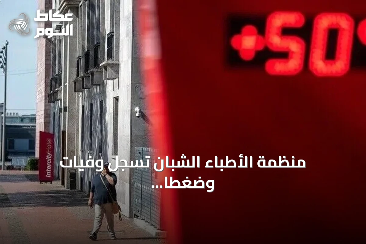 منظمة الأطباء الشبان تُسجل وفيات وضغطًا غير مسبوق بالمستشفيات التونسية بسبب موجة الحر