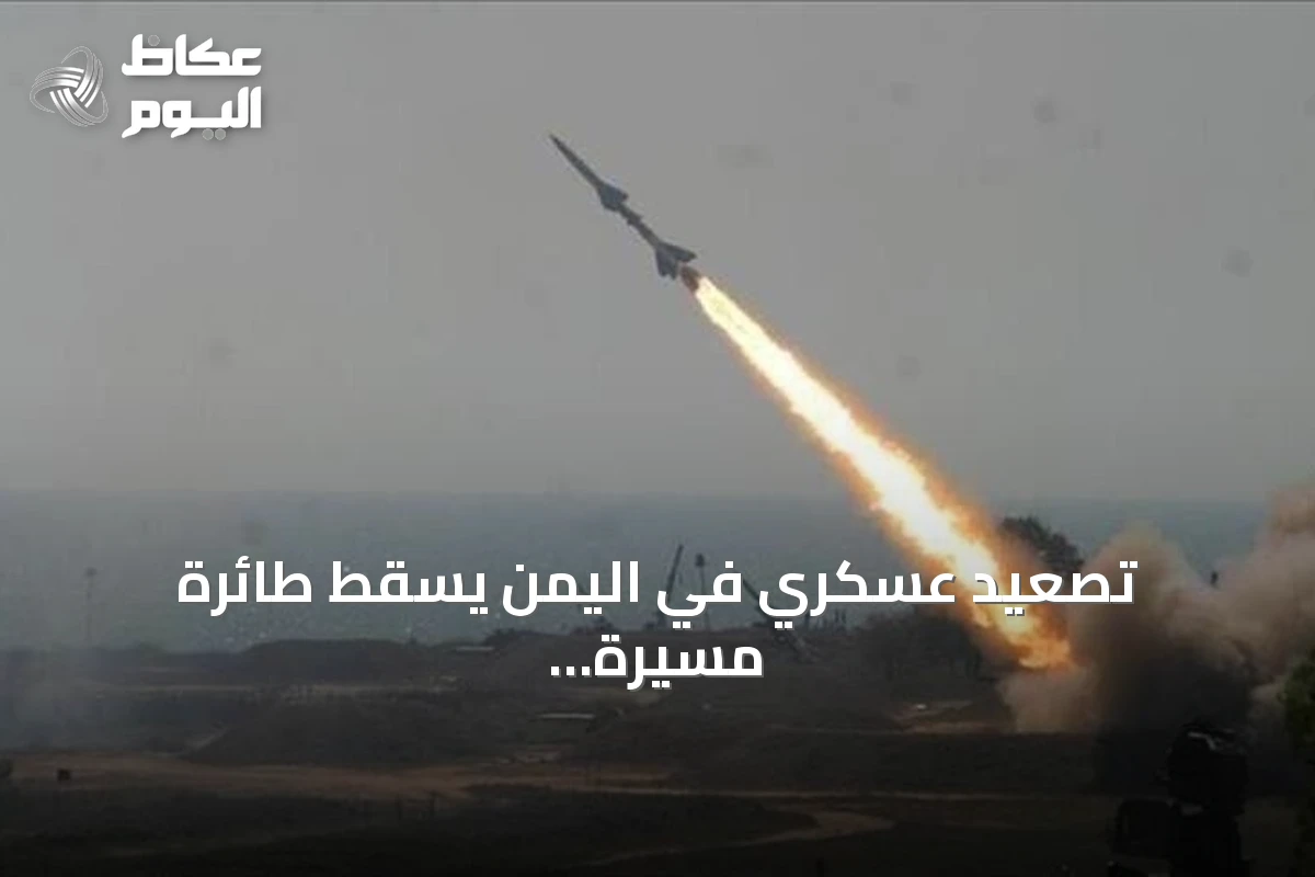 تصعيد عسكري في اليمن يسقط طائرة مسيرة ويوقع خسائر في الضالع والبيضاء