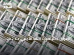 العراق: احتياطيات النقد الأجنبي عند 79.2 مليار دولار وتحذير من تراجعها
