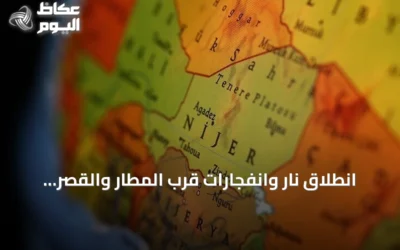 انطلاق نار وانفجارات قرب المطار والقصر الرئاسي في نيامي تستدعي دعوة للوحدة