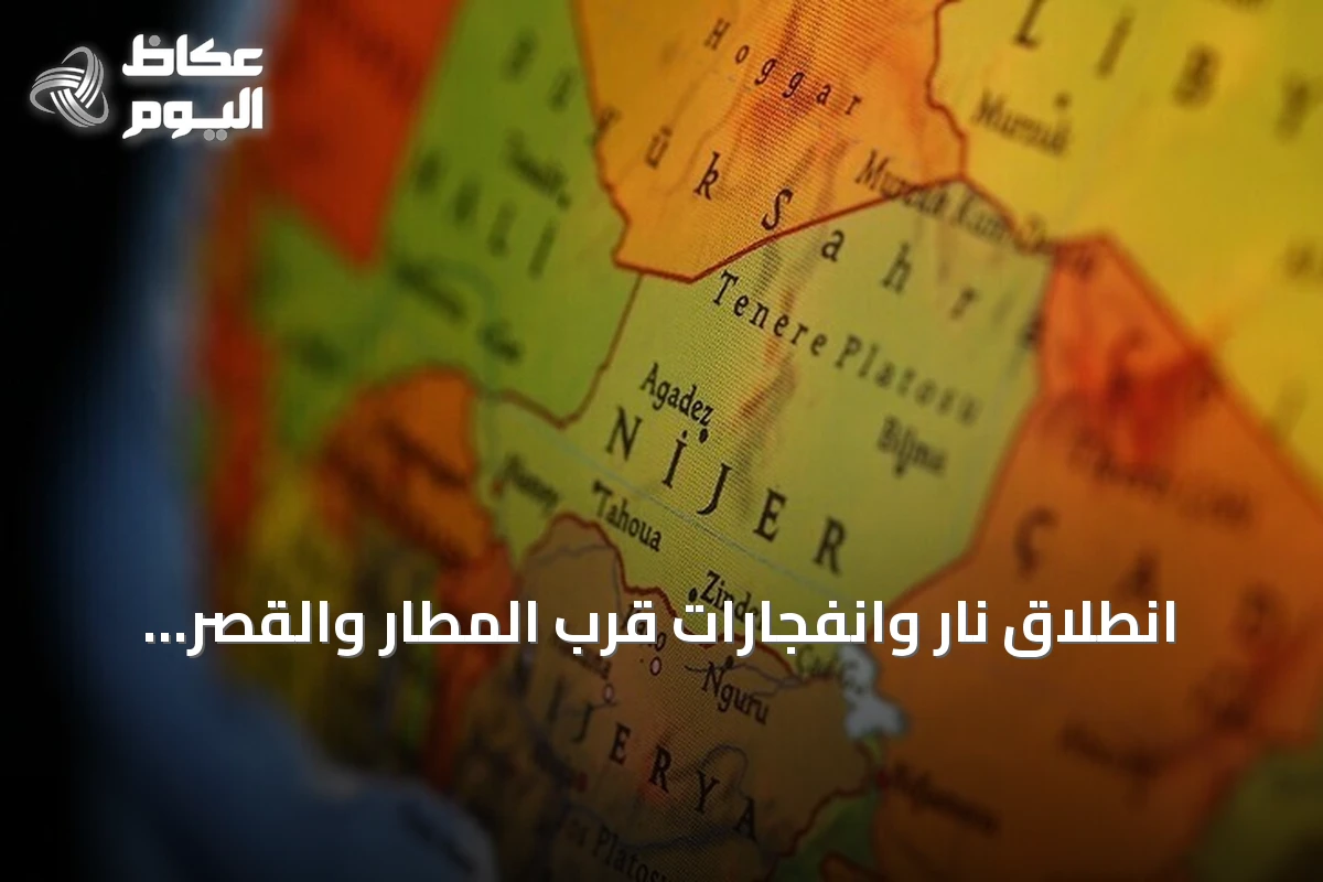 انطلاق نار وانفجارات قرب المطار والقصر الرئاسي في نيامي تستدعي دعوة للوحدة
