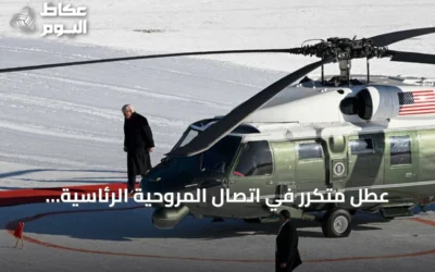 عطل متكرر في اتصال المروحية الرئاسية مارين وان يثير قلقاً أثناء استعداد ترامب للمغادرة