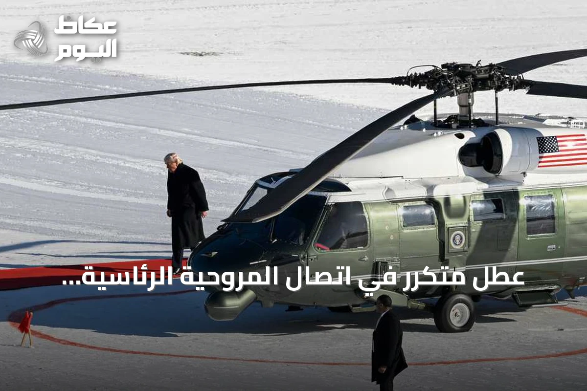 عطل متكرر في اتصال المروحية الرئاسية مارين وان يثير قلقاً أثناء استعداد ترامب للمغادرة