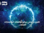 تقرير حكومي يرفع توقعات استثمارات الفضاء السعودي إلى 31.6 مليار دولار بحلول 2035