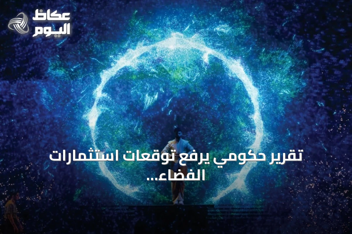 تقرير حكومي يرفع توقعات استثمارات الفضاء السعودي إلى 31.6 مليار دولار بحلول 2035